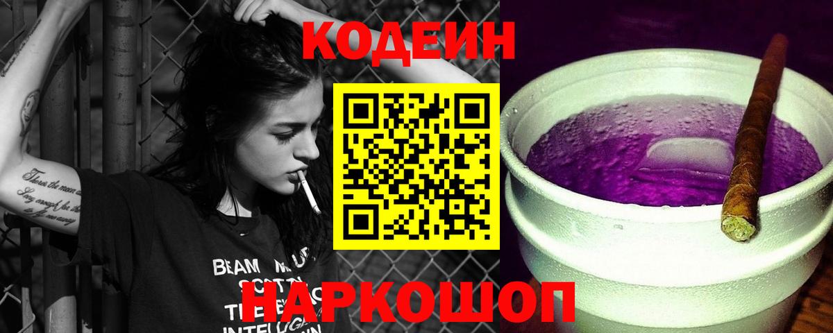Кодеин Purple Drank Карасук